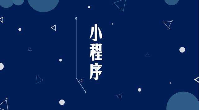 吴兴微信小程序开发公司分析企业如何发挥小程序的作用